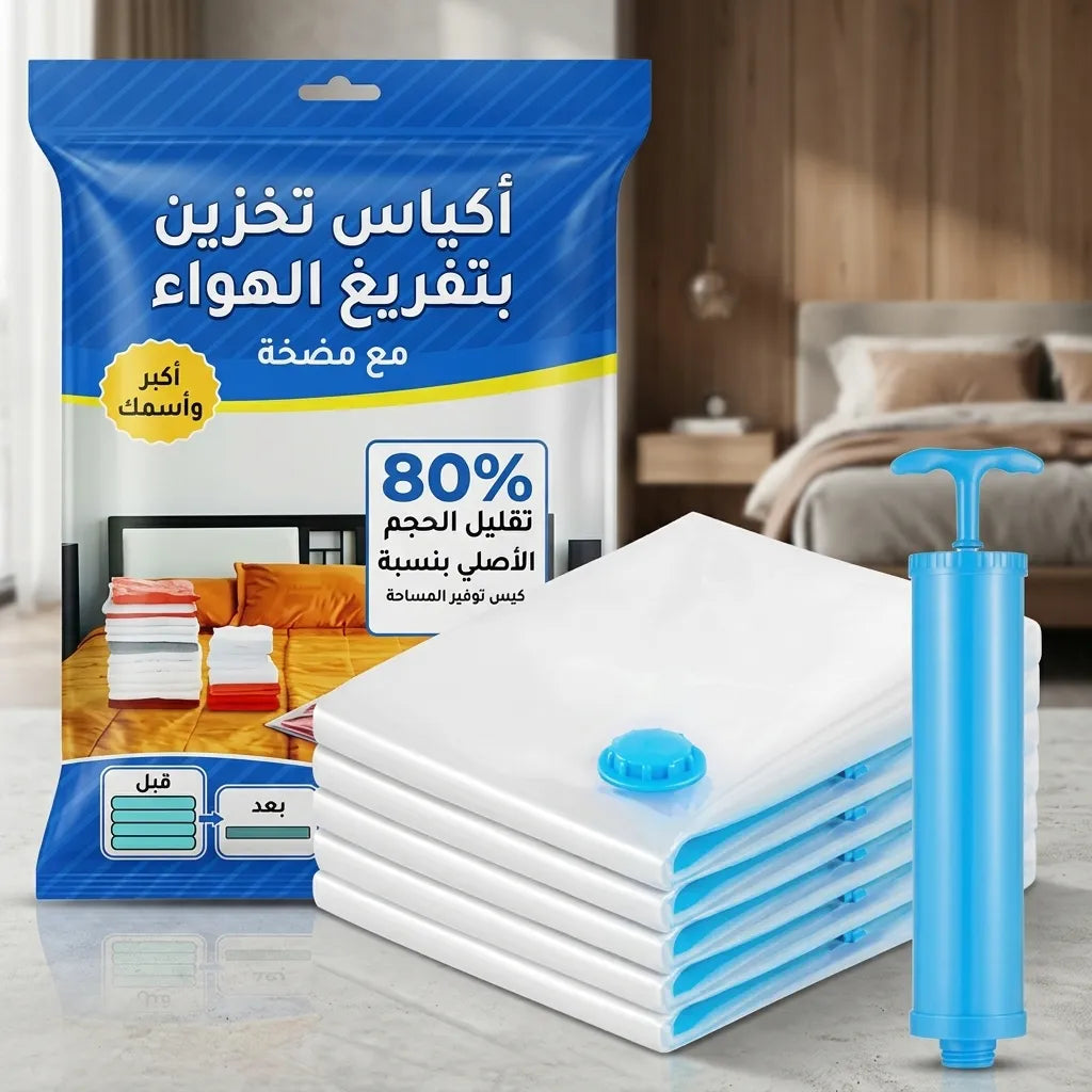 أكياس تخزين بتفريغ الهواء + مضخة