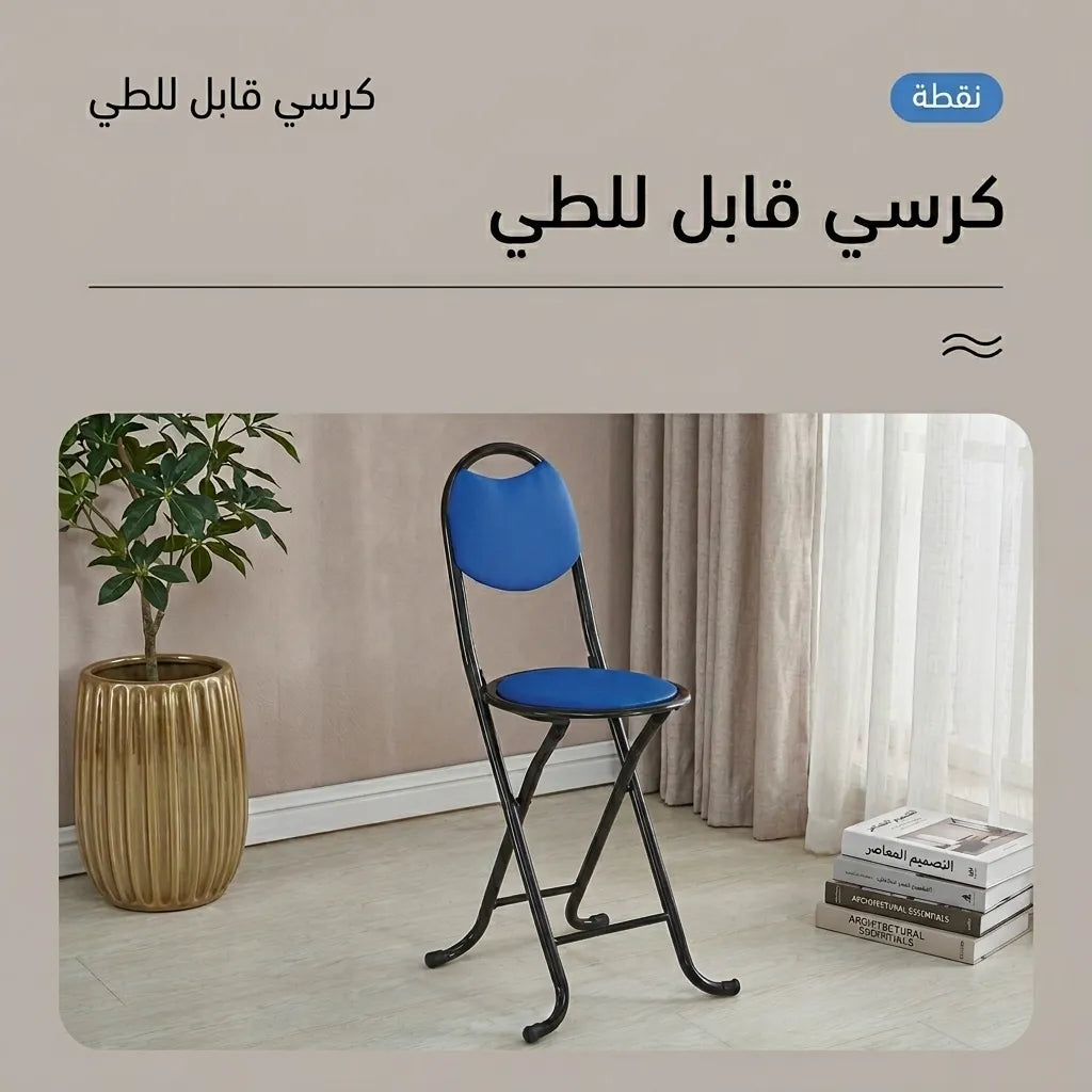 كرسي قابل للطي بمسند ظهر