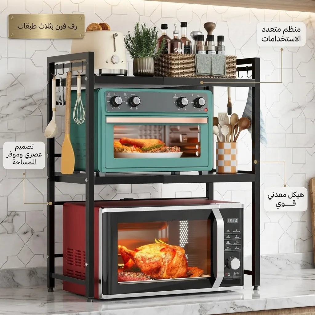 رف فرن بثلاث طبقات