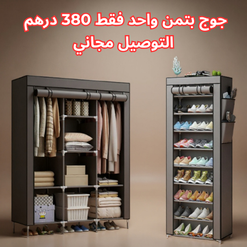 خزانة الملابس و منظم الاحذية 10 طبقات