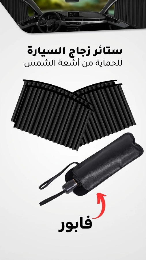 ستائر زجاج السيارة + مضلة هدية