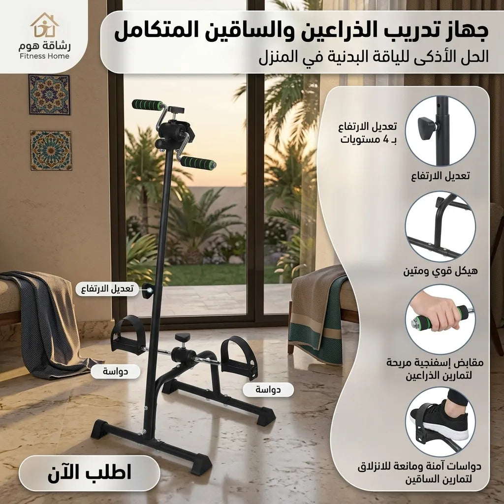 جهاز تمارين الأرجل و الدراعين