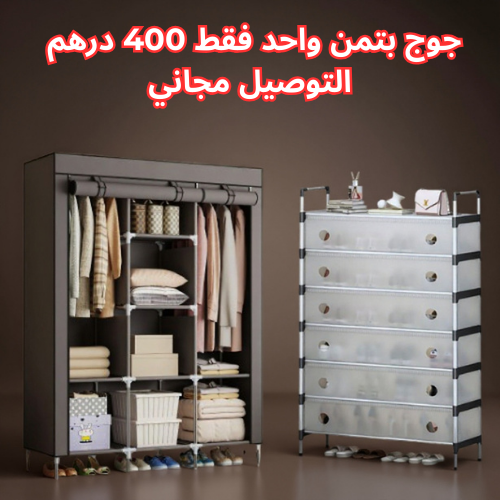 خزانة الملابس و منظم الاحذية 7 طبقات