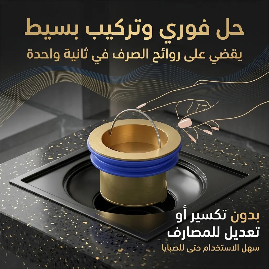 سدادة للبالوعة لمنع الروائح والحشرات في الحمام