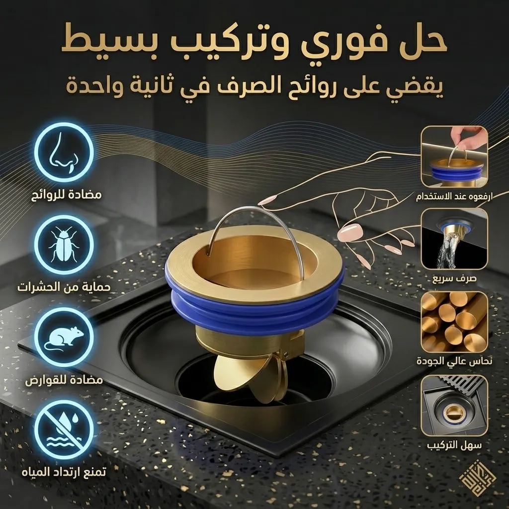 سدادة للبالوعة لمنع الروائح والحشرات في الحمام