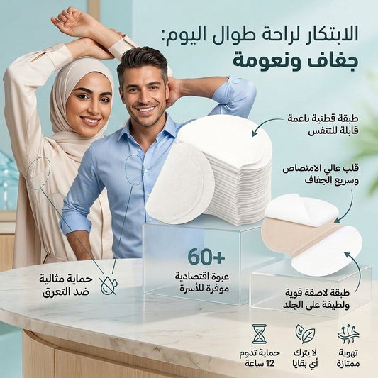 لصقات الإبط الواقية من التعرق