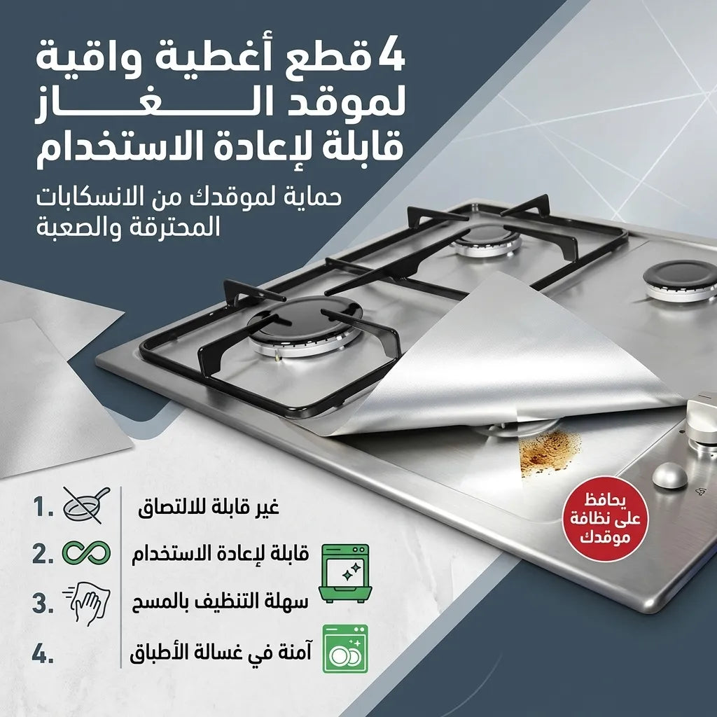 4 قطع أغطية واقية لموقد الغاز قابلة لإعادة الاستخدام